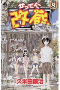 楽天kobo電子書籍ストア かってに改蔵 8 久米田康治 楽天kobo電子書籍ストア かってに改蔵 8 久米田康治